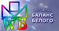 Фотоклуб БАЛАНС БЕЛОГО